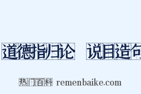 道德指归论·说目造句是什么意思的图片